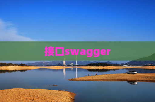 接口swagger 接口swagger